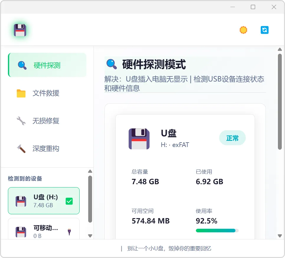 图片[1]-U盘插电脑提示需要格式化怎么办？推荐这款U盘修复软件。一键恢复损坏数据，修复只读属性与0字节故障，支持SD卡与移动硬盘，办公必备。-山海之花 - 宝藏星球屋