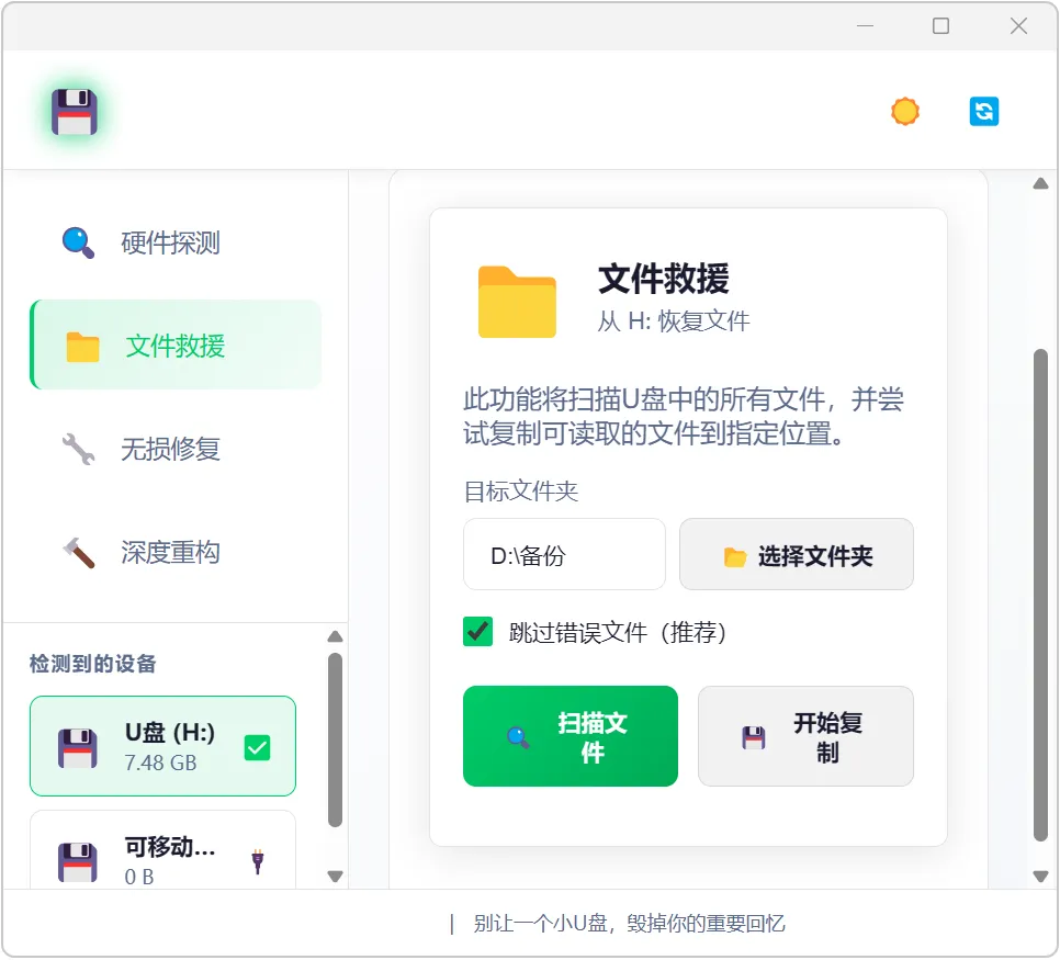 图片[2]-U盘插电脑提示需要格式化怎么办？推荐这款U盘修复软件。一键恢复损坏数据，修复只读属性与0字节故障，支持SD卡与移动硬盘，办公必备。-山海之花 - 宝藏星球屋