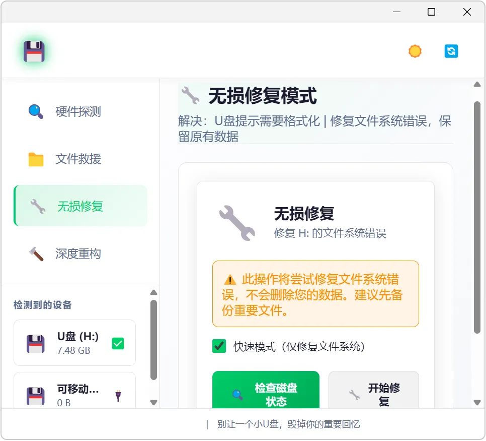 图片[3]-U盘插电脑提示需要格式化怎么办？推荐这款U盘修复软件。一键恢复损坏数据，修复只读属性与0字节故障，支持SD卡与移动硬盘，办公必备。-山海之花 - 宝藏星球屋