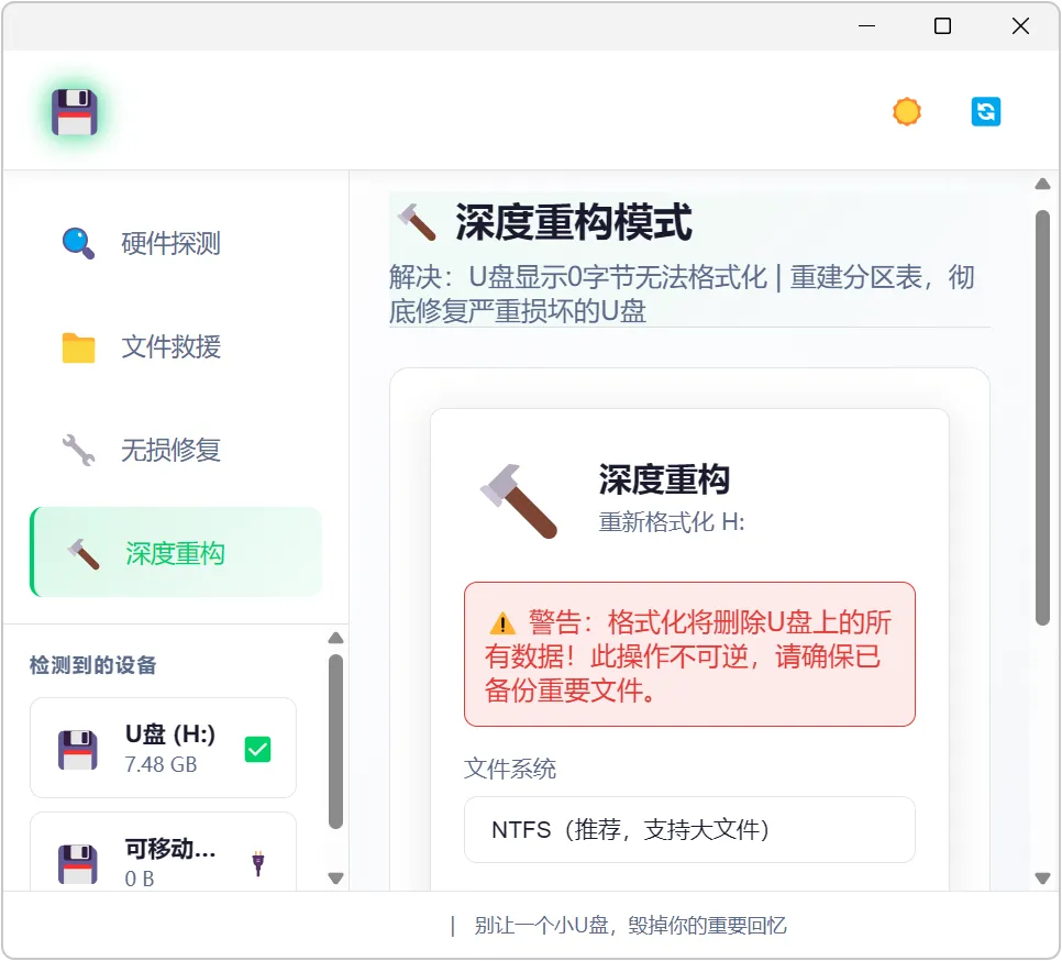 图片[4]-U盘插电脑提示需要格式化怎么办？推荐这款U盘修复软件。一键恢复损坏数据，修复只读属性与0字节故障，支持SD卡与移动硬盘，办公必备。-山海之花 - 宝藏星球屋
