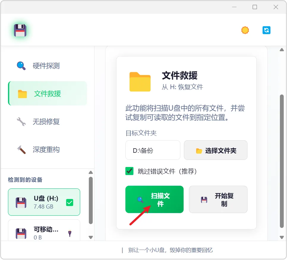 图片[5]-U盘插电脑提示需要格式化怎么办？推荐这款U盘修复软件。一键恢复损坏数据，修复只读属性与0字节故障，支持SD卡与移动硬盘，办公必备。-山海之花 - 宝藏星球屋