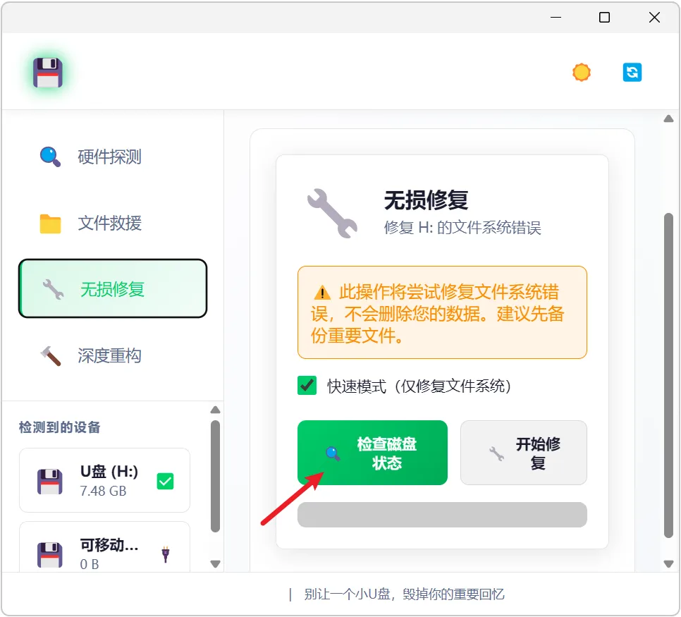 图片[6]-U盘插电脑提示需要格式化怎么办？推荐这款U盘修复软件。一键恢复损坏数据，修复只读属性与0字节故障，支持SD卡与移动硬盘，办公必备。-山海之花 - 宝藏星球屋