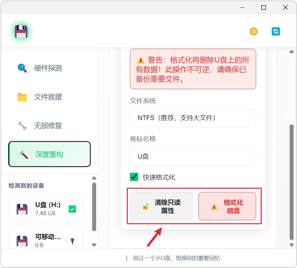 图片[7]-U盘插电脑提示需要格式化怎么办？推荐这款U盘修复软件。一键恢复损坏数据，修复只读属性与0字节故障，支持SD卡与移动硬盘，办公必备。-山海之花 - 宝藏星球屋