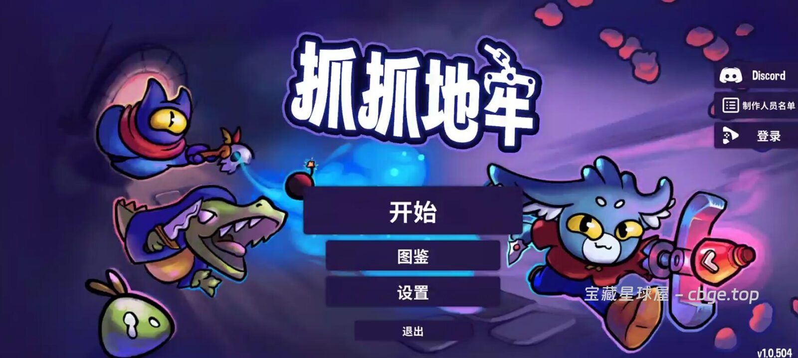 图片[1]-手机游戏《抓抓地牢》 一款融合了抓娃娃机玩法和肉鸽卡牌的游戏 安卓端APK资源下载-山海之花 - 宝藏星球屋