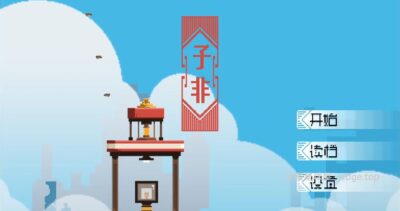 手机游戏《子非》 一款像素画风的解谜游戏 安卓端APK资源下载