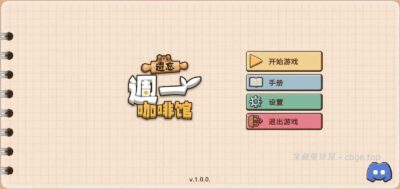 手机游戏《遗忘周一咖啡馆》 一款治愈系放置咖啡馆经营游戏 安卓端APK资源下载
