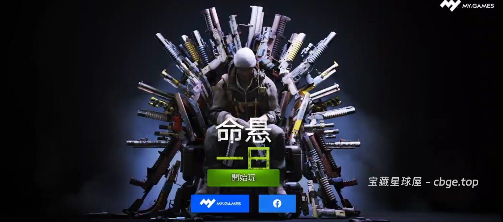 图片[1]-手机游戏《命悬一日》 一款高品质第一人称僵尸生存射击手游 安卓端APK资源下载-山海之花 - 宝藏星球屋