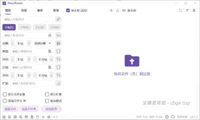 OncePower  绿色版 - 重命名工具-山海之花 - 宝藏星球屋