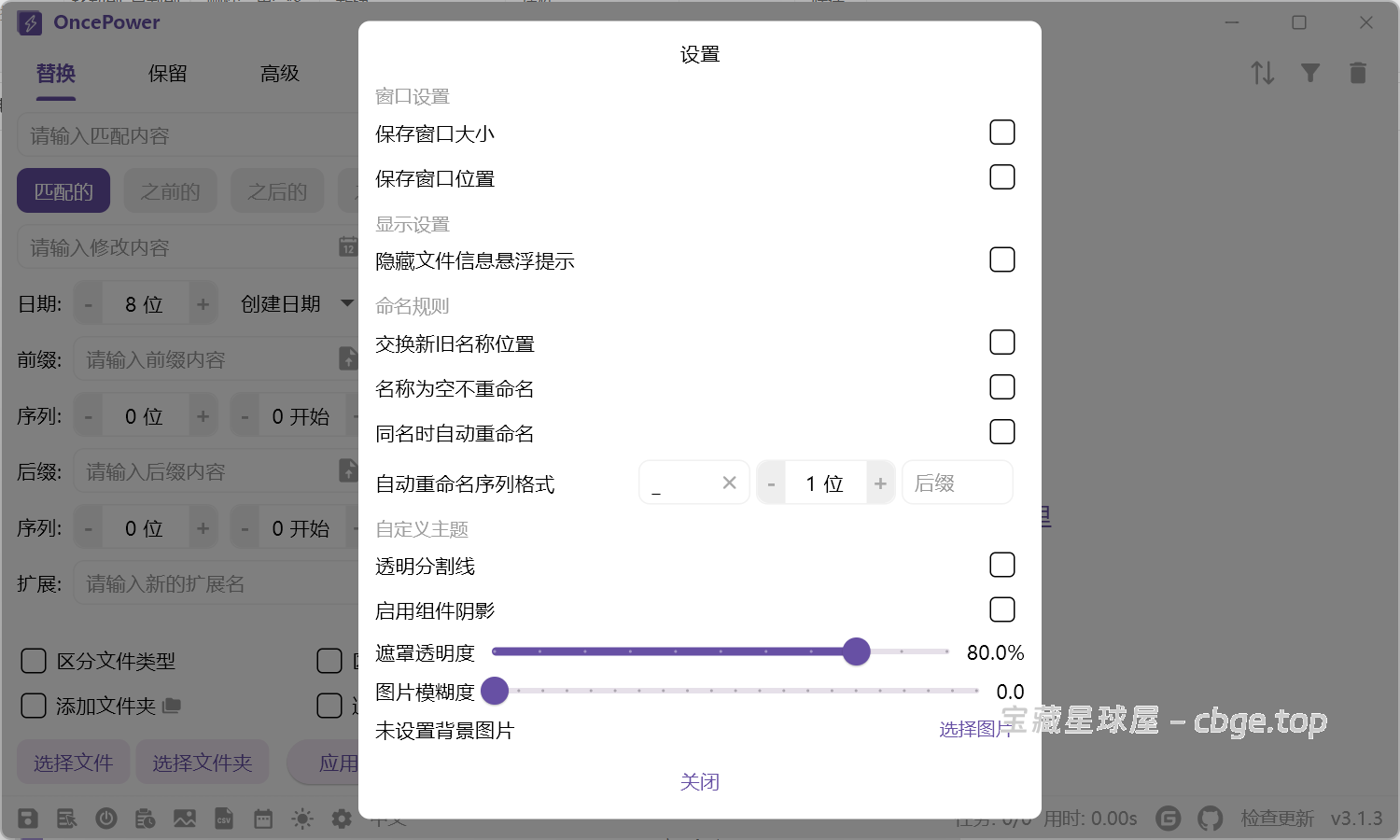 图片[5]-OncePower  绿色版 - 重命名工具-山海之花 - 宝藏星球屋