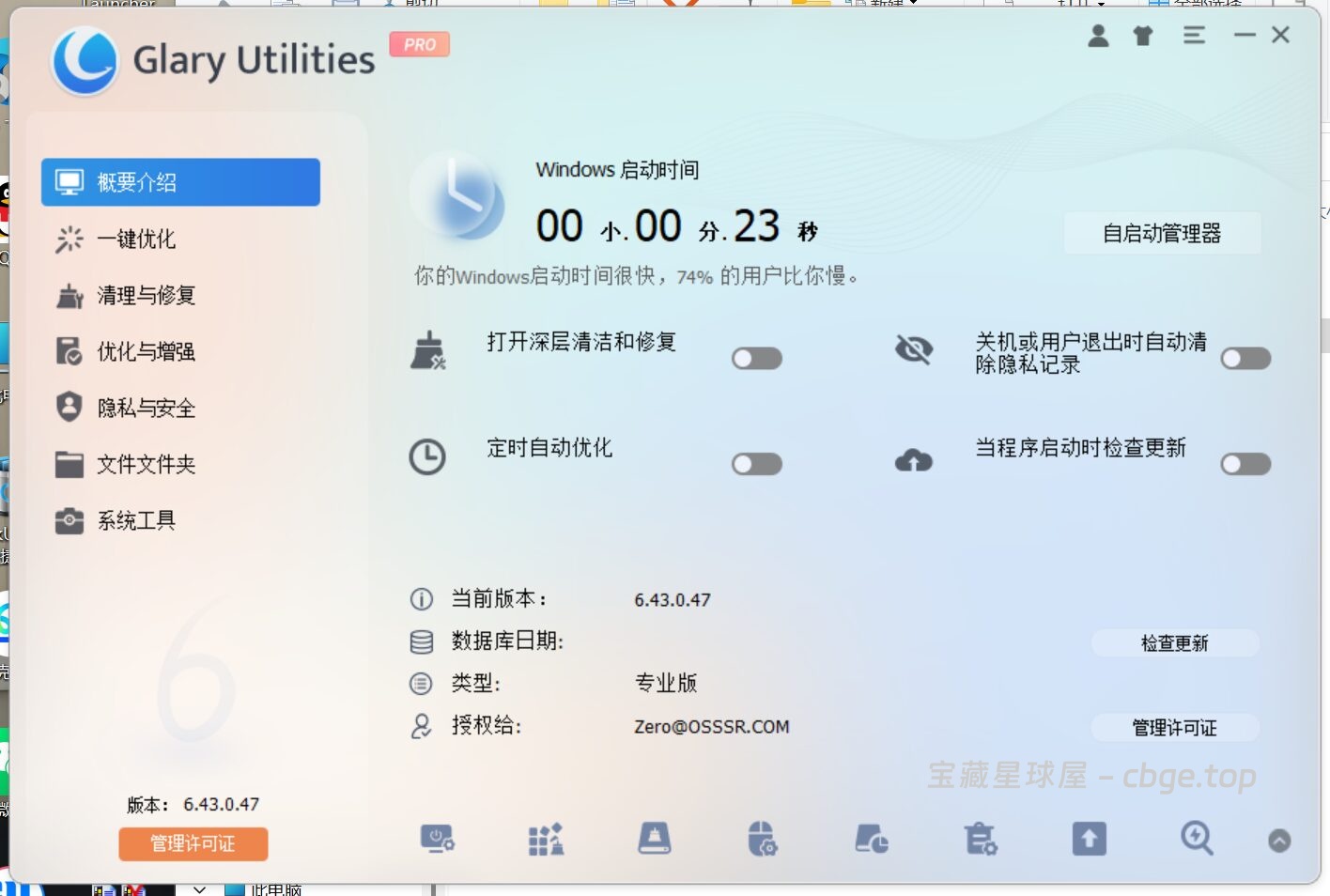 图片[1]-Glary Utilities 6.43.0.47 便携版 - 系统优化工具-山海之花 - 宝藏星球屋
