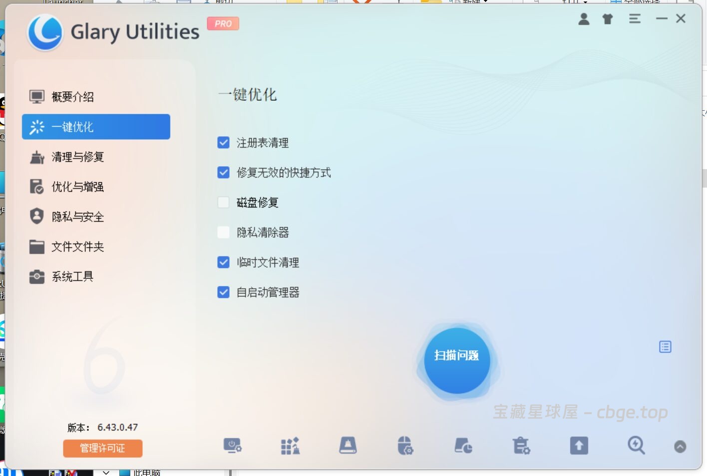图片[2]-Glary Utilities 6.43.0.47 便携版 - 系统优化工具-山海之花 - 宝藏星球屋
