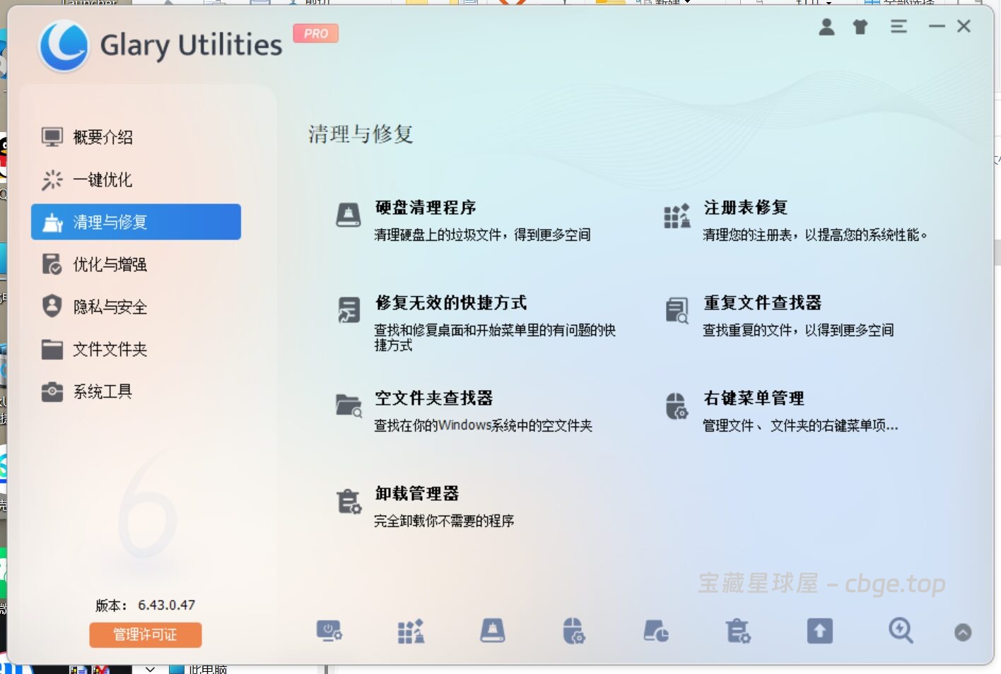 图片[3]-Glary Utilities 6.43.0.47 便携版 - 系统优化工具-山海之花 - 宝藏星球屋