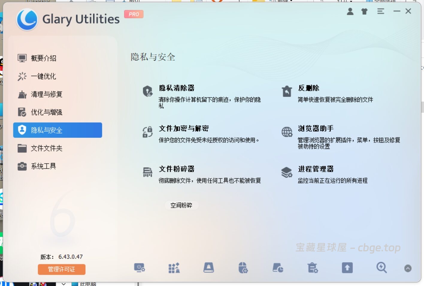 图片[5]-Glary Utilities 6.43.0.47 便携版 - 系统优化工具-山海之花 - 宝藏星球屋