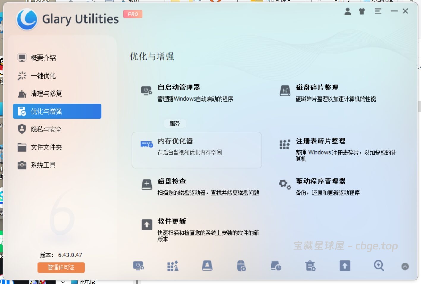 图片[4]-Glary Utilities 6.43.0.47 便携版 - 系统优化工具-山海之花 - 宝藏星球屋