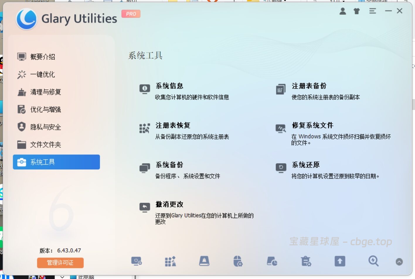图片[7]-Glary Utilities 6.43.0.47 便携版 - 系统优化工具-山海之花 - 宝藏星球屋