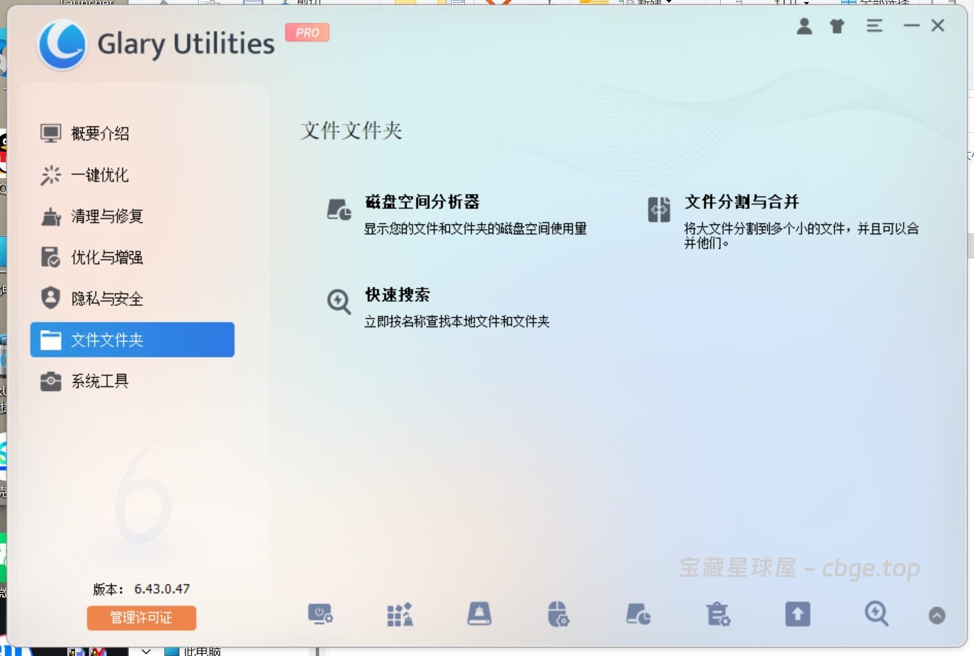图片[6]-Glary Utilities 6.43.0.47 便携版 - 系统优化工具-山海之花 - 宝藏星球屋