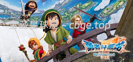 《勇者斗恶龙 VII Reimagined》一款Square Enix重制的经典日式RPG游戏。玩家操控人偶风3D角色，收集石板碎片跨越时空，在庞大职业系统中体验经典JRPG冒险-山海之花 - 宝藏星球屋