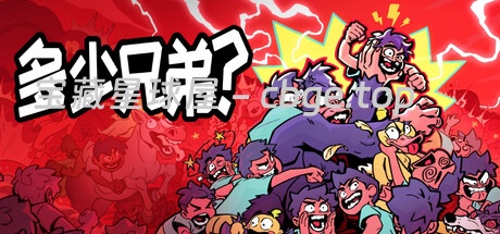 《多少兄弟》一款以兄弟养成为主题的肉鸽自走棋游戏。玩家招募兄弟大军征战荒谬战场，破解需要多少兄弟才能揍趴大猩猩的千古谜题-山海之花 - 宝藏星球屋