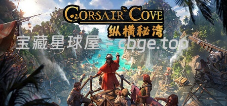 《纵横秘湾》一款海盗题材的城市经营策略游戏。玩家建立海盗避风港、组建舰队、构建生产链，挑战王权称霸七海-山海之花 - 宝藏星球屋
