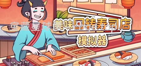 《美味回转寿司店模拟器》一款温馨治愈的寿司店经营模拟游戏。玩家解锁食材、制作寿司、升级设施，邂逅千奇百怪的客人-山海之花 - 宝藏星球屋