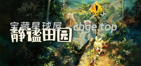 《静谧田园》一款日本一出品的怀旧田园生活模拟游戏。玩家耕作畜牧、钓鱼狩猎、与村民交流，体验静谧悠闲的乡间生活-山海之花 - 宝藏星球屋