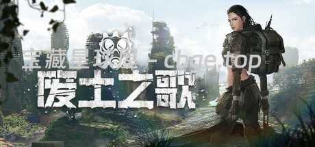 《废土之歌》一款废土世界卡牌构筑RPG游戏。玩家从避难所走出，探索近百区域，构筑战斗卡牌在废墟中求生-山海之花 - 宝藏星球屋