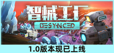 《智械工厂》一款自动化工厂建造游戏。在未知异星上,带领 AI 智械构建可自我执行的智能体网络-山海之花 - 宝藏星球屋