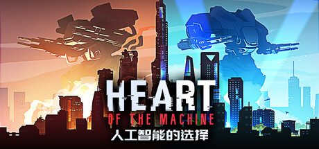 《人工智能的选择》一款融合策略与角色扮演的游戏。成为首个有感知能力的人工智能，影响整个世界-山海之花 - 宝藏星球屋