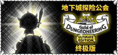 《Guild of Dungeoneering: Ultimate Edition》v1.0 手机完整版！用卡牌放置房间与怪物来间接操控英雄，颠倒传统RPG攻防逻辑的回合制策略游戏。