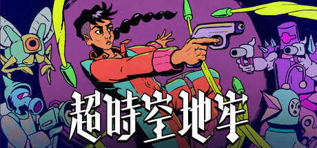 《超时空地牢》一款结合回合制战术与实时射击的肉鸽游戏。玩家通过移动触发子弹轨迹，在程序生成的球体地图中逐步推进至核心区域。-山海之花 - 宝藏星球屋