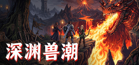 《深渊兽潮》一款塔防与肉鸽随机相结合的策略游戏。抵御一波波深渊魔物,利用黄金强化永久技能树,消耗灵魂晶石在符石商店刷新临时增益,每局构筑路线均不同。-山海之花 - 宝藏星球屋