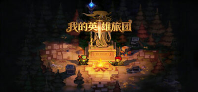 《我的英雄旅团》一款以战棋为基础的角色扮演养成游戏。玩家从空酒馆起步招募英雄，用4人小队挑战副本，通过锻造与天赋构建Build，搭配地形和动态命中系统完成战斗。
