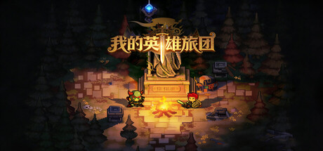 《我的英雄旅团》一款以战棋为基础的角色扮演养成游戏。玩家从空酒馆起步招募英雄，用4人小队挑战副本，通过锻造与天赋构建Build，搭配地形和动态命中系统完成战斗。-山海之花 - 宝藏星球屋