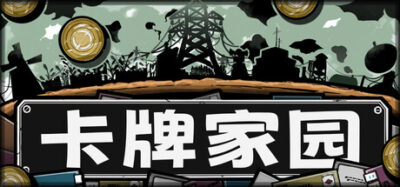 《卡牌家园》一款以卡牌摆放位置为核心的肉鸽策略游戏。每日选择一张卡牌铺设在菜园中，通过邻接协同触发连锁产出，在税金暴涨的压力下优化布局。