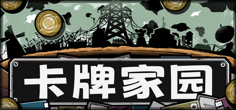 《卡牌家园》一款以卡牌摆放位置为核心的肉鸽策略游戏。每日选择一张卡牌铺设在菜园中，通过邻接协同触发连锁产出，在税金暴涨的压力下优化布局。-山海之花 - 宝藏星球屋