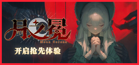 《月之冕》一款融合卡牌构筑与暗黑箱庭探索的单机RPG游戏。提灯者从神殿醒来,在莱恩哈特公国收集卡牌解锁40余种职业,做出影响结局的命运抉择。-山海之花 - 宝藏星球屋