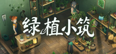 《绿植小筑》一款以真实植物养护为核心的治愈系模拟经营游戏。玩家在温馨小店中培育绿植、接待顾客并自由布置店面，节奏舒缓无压力。