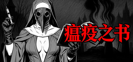 《瘟疫之书》一款以瘟疫医生视角展开的独立模拟游戏。玩家在资源短缺的疫病城市中诊断病例、管理物资，通过道德抉择影响城市存亡。-山海之花 - 宝藏星球屋