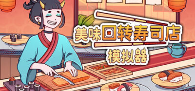 《美味回转寿司店模拟器》一款以寿司店经营为核心的休闲模拟游戏。玩家解锁食材、制作寿司、升级设施，在无压节奏中经营温馨小店，适合碎片时间游玩。