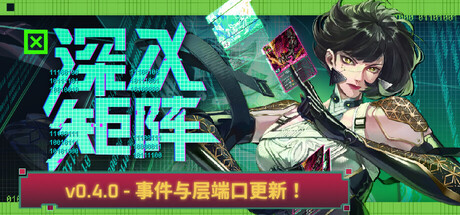 《深入矩阵》一款赛博朋克题材的牌组构建角色扮演游戏。玩家以黑客身份探索随机节点，构筑程序卡组对抗企业势力，当前版本内容有限但底子扎实。-山海之花 - 宝藏星球屋