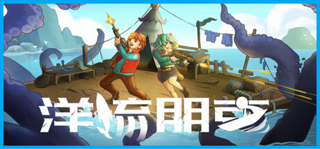 《洋流朋克》一款像素风海洋生存模拟游戏。在末日废土探索海底、建设基地、对抗敌对势力，应对资源短缺与生态危机。-山海之花 - 宝藏星球屋