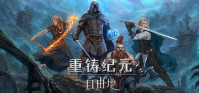 《重铸纪元：自由地  a》一款高自由度中世纪沙盒CRPG游戏。扮演重铸者，自由探索地图，扩充队伍，完成侠客主题任务，书写个人传奇。