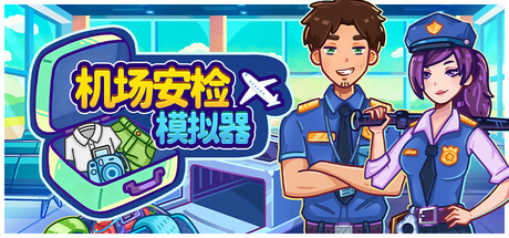 《机场安检模拟器》一款以透视扫描和对话审讯为核心的休闲模拟游戏。玩家扮演安检员,在扫描行李、核查证件与搜查暗袋中识别违禁品,并用没收所得升级工位设备。-山海之花 - 宝藏星球屋