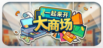 《一起来开大商场》一款以多人合作为核心的休闲模拟经营游戏。从第一家门店起步，装修进货、品牌签约、库存管理全流程覆盖，支持1至4人分工运营。