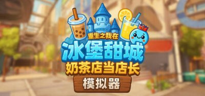 《奶茶店模拟器 - 重生之我在冰堡甜城当店长》一款以重生逆袭为主线的奶茶店联机经营游戏。玩家可亲手调配饮品、装修店铺、管理外卖，并与好友共同应对客流高峰，打造属于你的奶茶帝国。