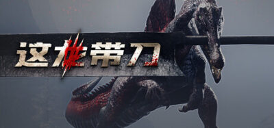 《这龙带刀》一款以恐龙为题材的硬核动作RPG。玩家扮演棘龙手持巨剑，对抗持械恐龙宿敌，通过精准闪避与连招挑战高难度战斗。