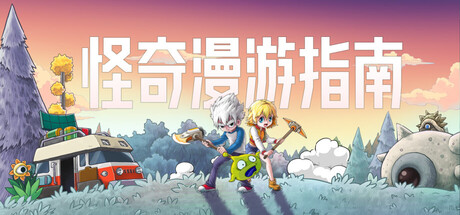 《怪奇漫游指南 0.5.8.2096》一款复古漫画风格的开放世界沙盒游戏。支持1至8人联机，融合采矿建造与地下城冒险，可种田钓鱼或变身外星怪物。-山海之花 - 宝藏星球屋