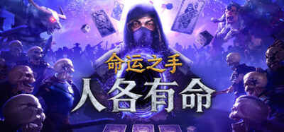 《命运之手：人各有命 0.0.0.6426》一款结合卡牌构筑与弹幕射击的黑暗奇幻游戏。玩家通过配牌形成攻击流派，在自动射击中抵御怪潮，从虚空世界逃出生天。-山海之花 - 宝藏星球屋
