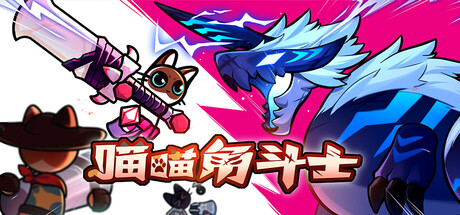 《喵喵角斗士》一款2D类怪物猎人风格的共斗动作游戏。化身萌喵挑战Boss，六种武器各有特色，支持4人联机，刷素材打造装备。-山海之花 - 宝藏星球屋