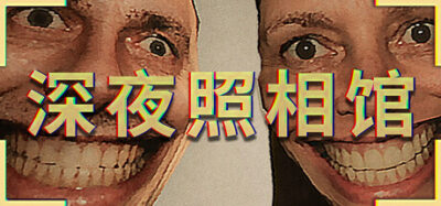 《深夜照相馆》一款PSX风格第一人称恐怖模拟游戏。玩家接手父亲的照相馆，通过拍照、冲印、交付订单维持经营，同时面对各种异常突发事件。